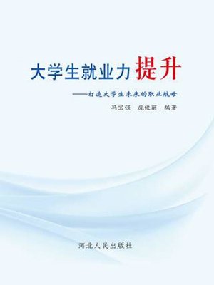 cover image of 大学生就业力提升